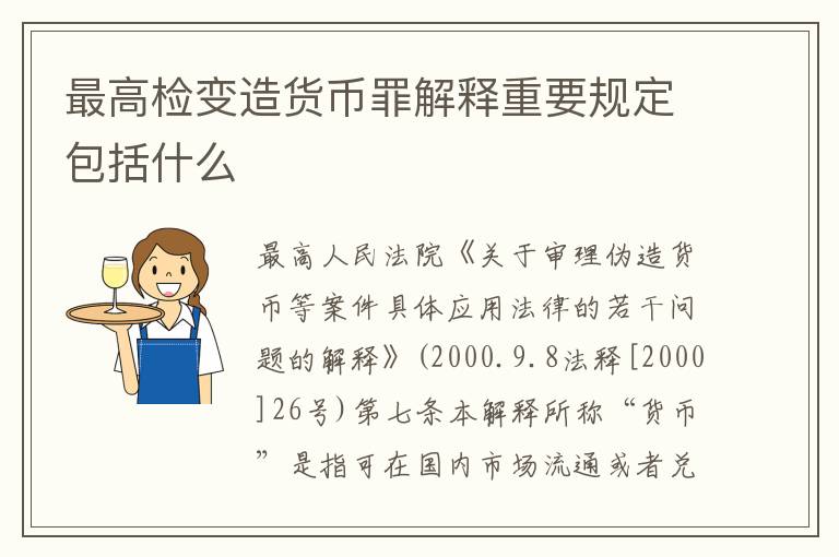 最高检变造货币罪解释重要规定包括什么