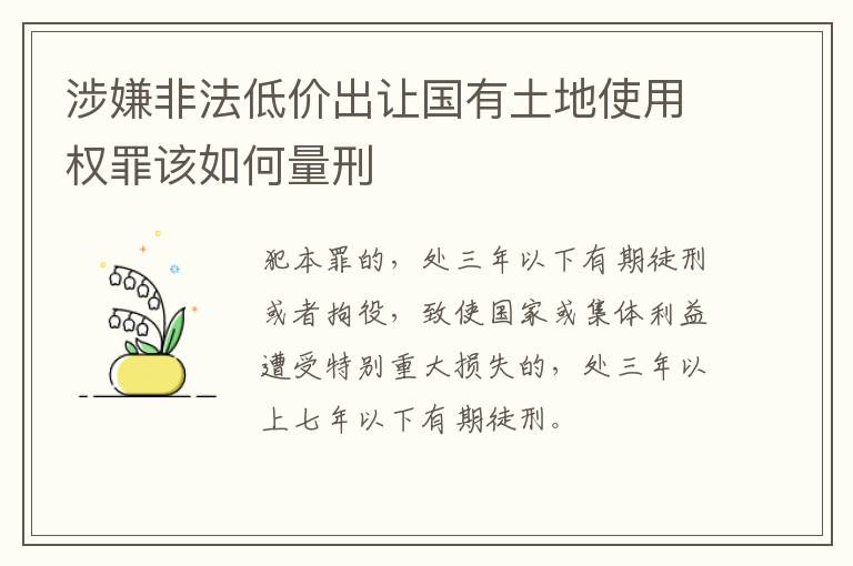 涉嫌非法低价出让国有土地使用权罪该如何量刑