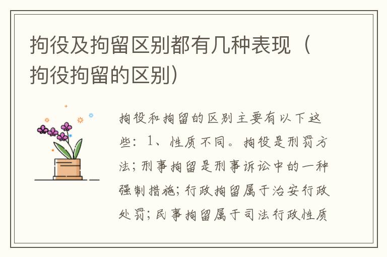拘役及拘留区别都有几种表现（拘役拘留的区别）