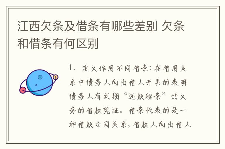 江西欠条及借条有哪些差别 欠条和借条有何区别