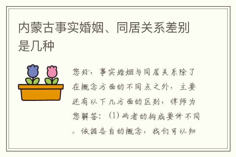 内蒙古事实婚姻、同居关系差别是几种