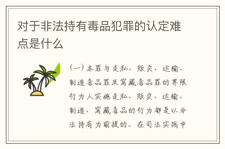 对于非法持有毒品犯罪的认定难点是什么