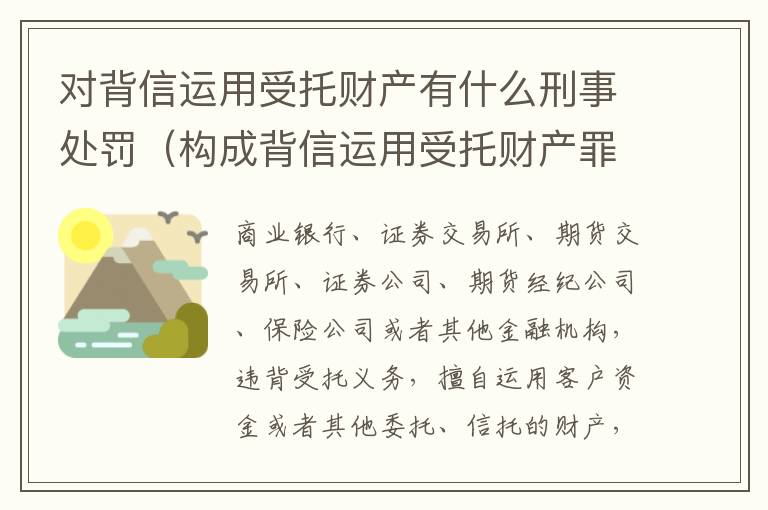 对背信运用受托财产有什么刑事处罚（构成背信运用受托财产罪的立案标准）