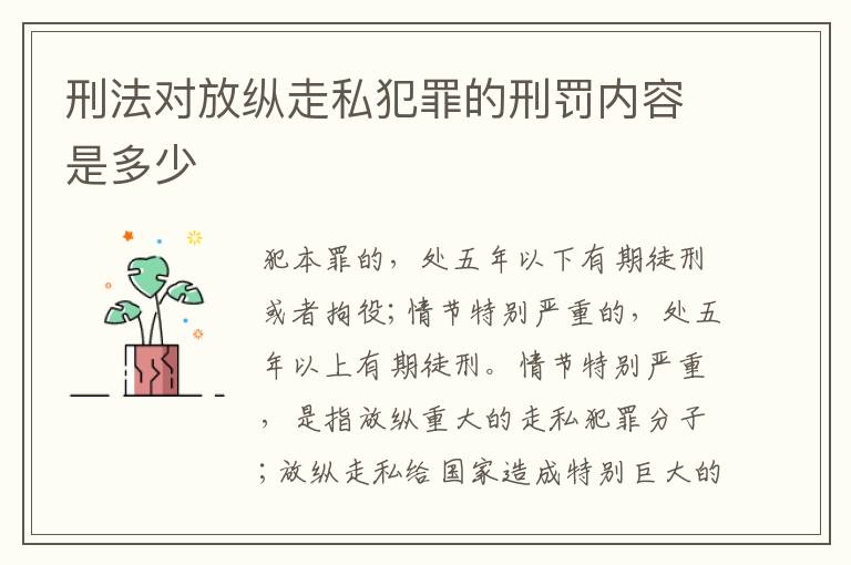 刑法对放纵走私犯罪的刑罚内容是多少