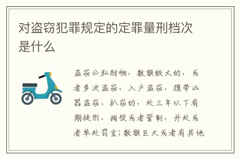 对盗窃犯罪规定的定罪量刑档次是什么