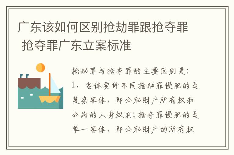 广东该如何区别抢劫罪跟抢夺罪 抢夺罪广东立案标准
