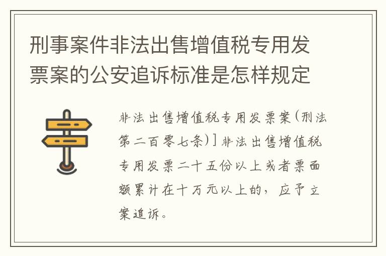 刑事案件非法出售增值税专用发票案的公安追诉标准是怎样规定