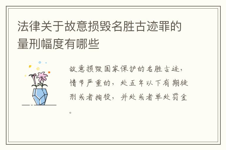 法律关于故意损毁名胜古迹罪的量刑幅度有哪些