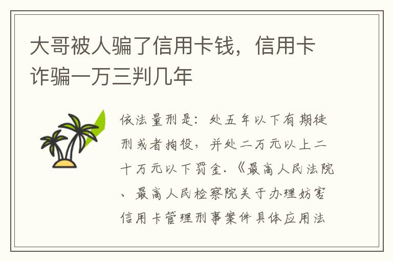 大哥被人骗了信用卡钱，信用卡诈骗一万三判几年