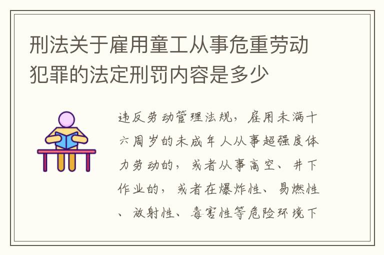 刑法关于雇用童工从事危重劳动犯罪的法定刑罚内容是多少