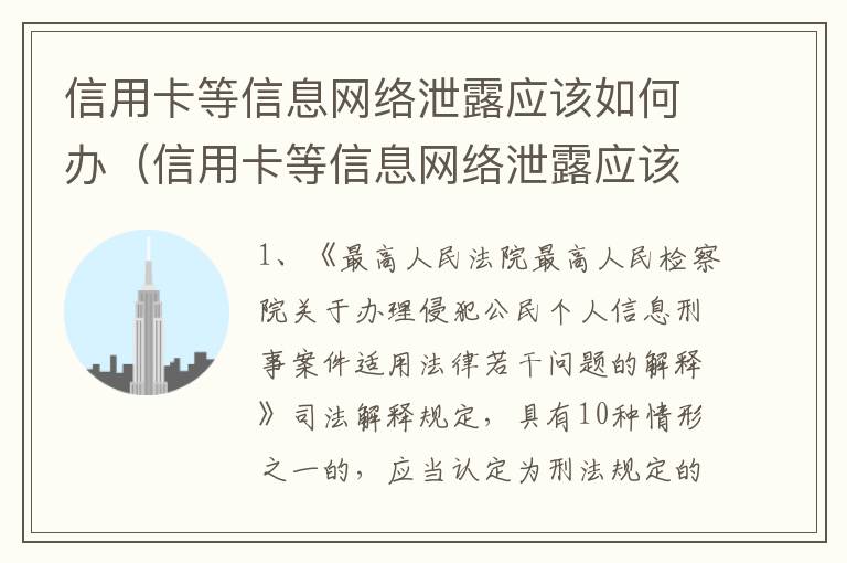 信用卡等信息网络泄露应该如何办（信用卡等信息网络泄露应该如何办手续）