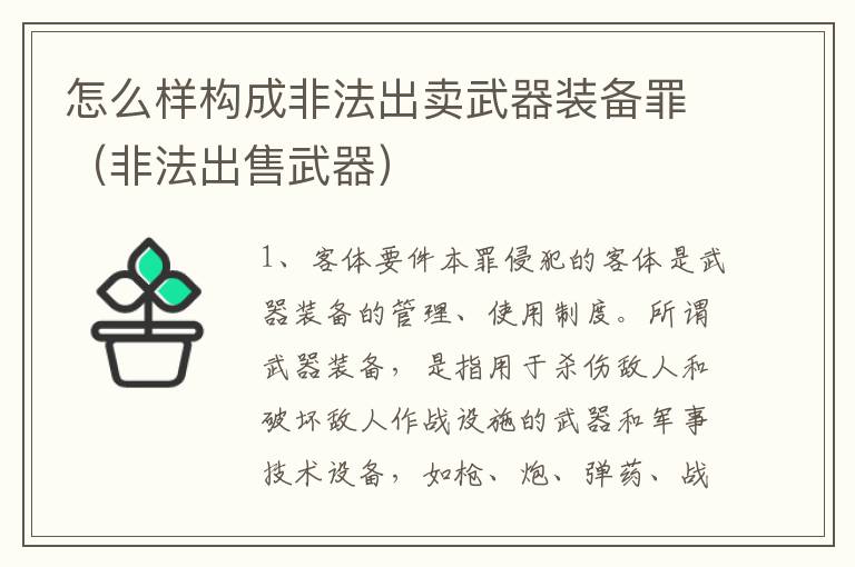 怎么样构成非法出卖武器装备罪（非法出售武器）