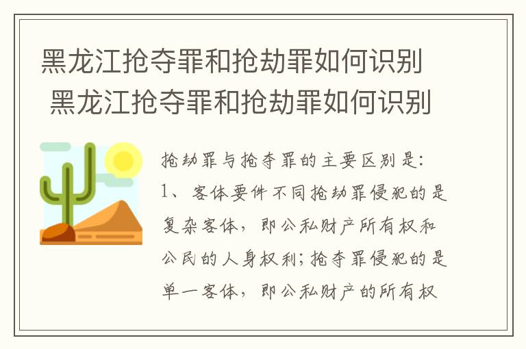 黑龙江抢夺罪和抢劫罪如何识别 黑龙江抢夺罪和抢劫罪如何识别的