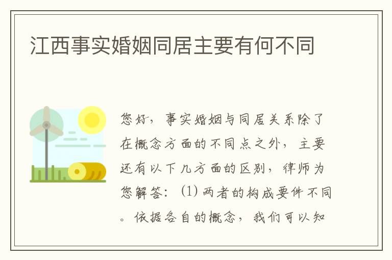江西事实婚姻同居主要有何不同
