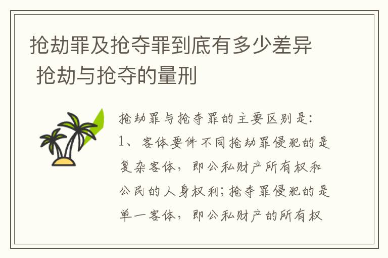 抢劫罪及抢夺罪到底有多少差异 抢劫与抢夺的量刑