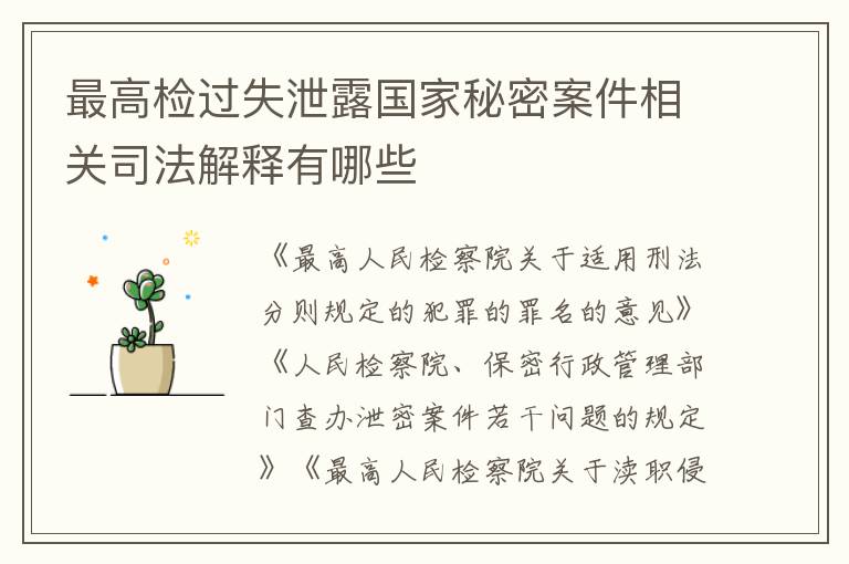 最高检过失泄露国家秘密案件相关司法解释有哪些