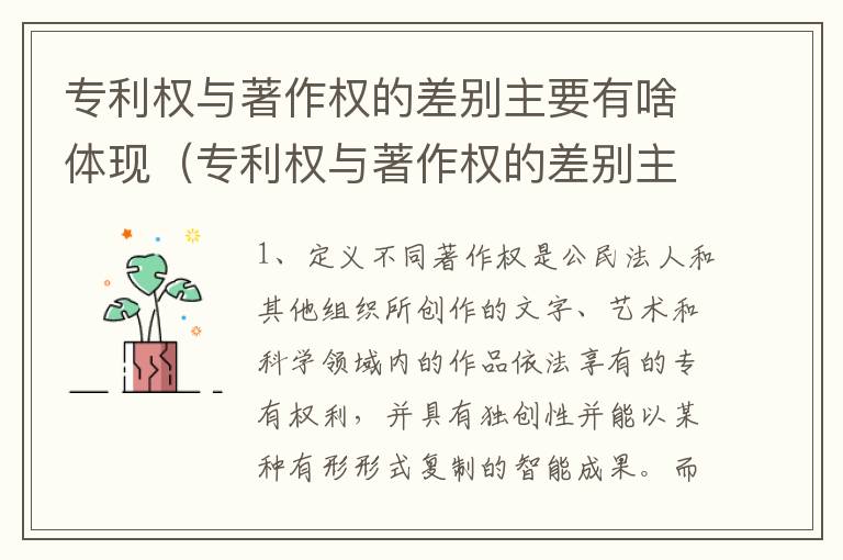 专利权与著作权的差别主要有啥体现（专利权与著作权的差别主要有啥体现）