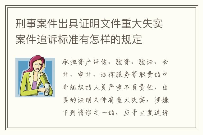 刑事案件出具证明文件重大失实案件追诉标准有怎样的规定
