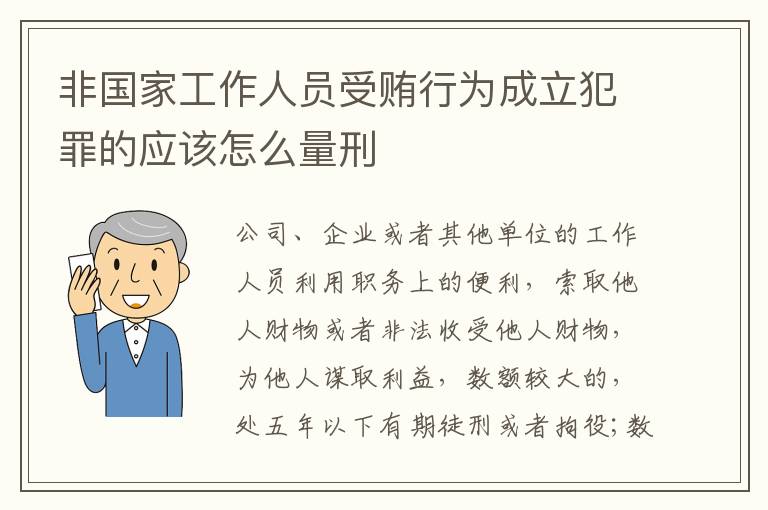 非国家工作人员受贿行为成立犯罪的应该怎么量刑