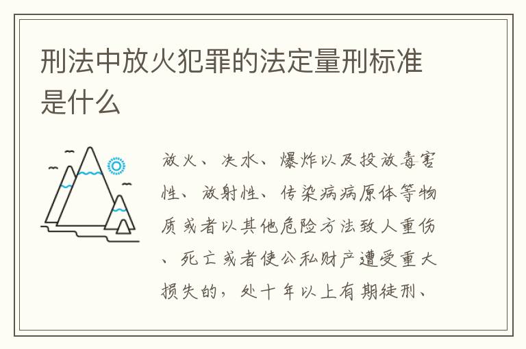 刑法中放火犯罪的法定量刑标准是什么