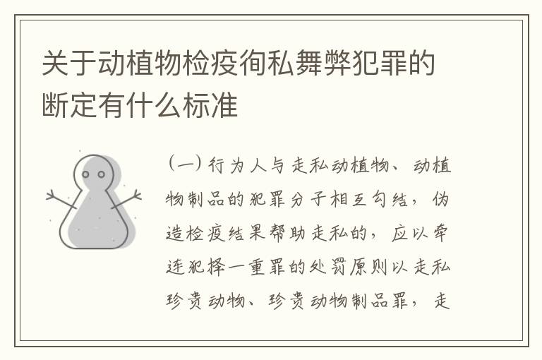关于动植物检疫徇私舞弊犯罪的断定有什么标准