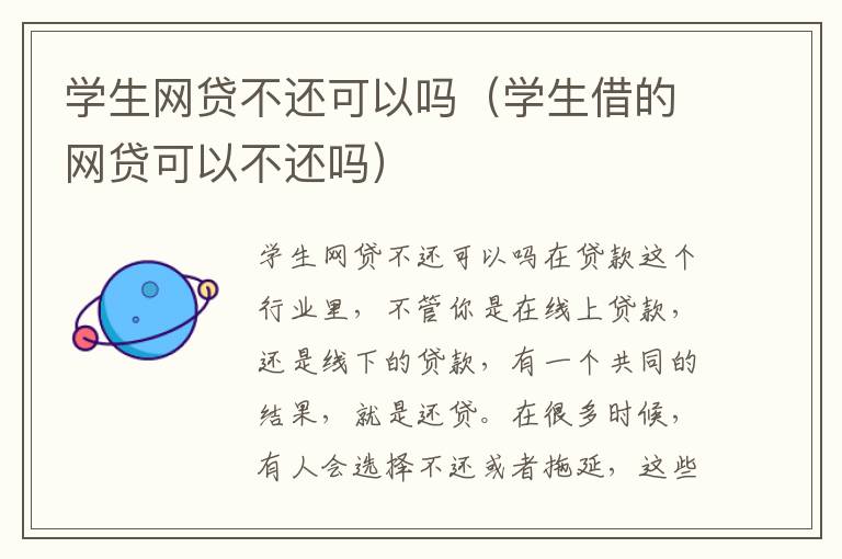 学生网贷不还可以吗(学生借的网贷可以不还吗)