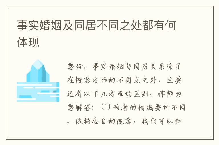 事实婚姻及同居不同之处都有何体现