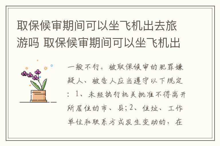 取保候审期间可以坐飞机出去旅游吗 取保候审期间可以坐飞机出去旅游吗知乎