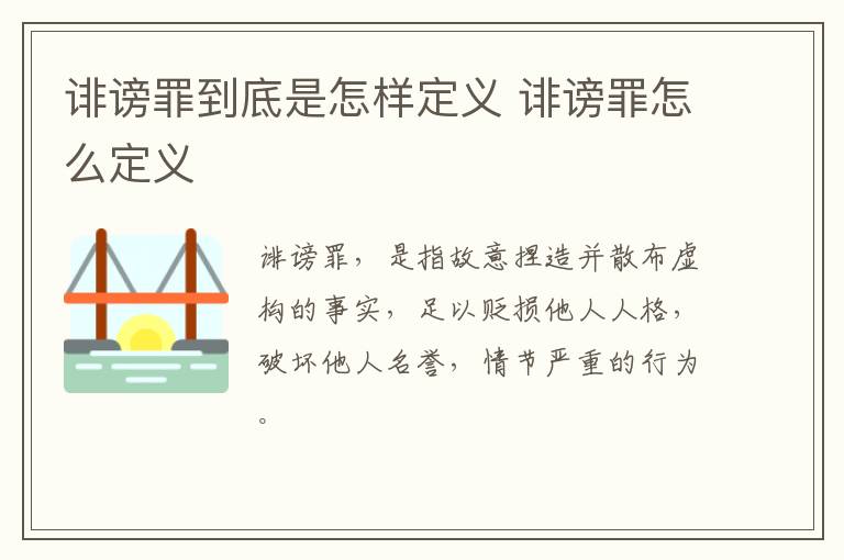 诽谤罪到底是怎样定义 诽谤罪怎么定义