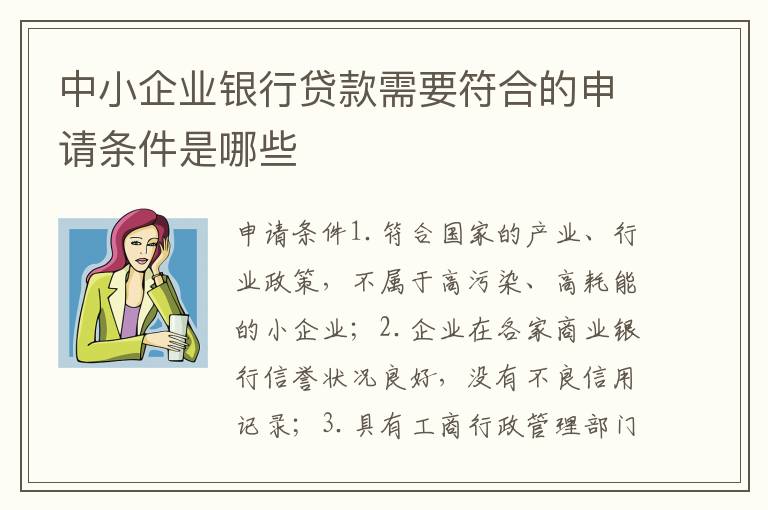 中小企业银行贷款需要符合的申请条件是哪些