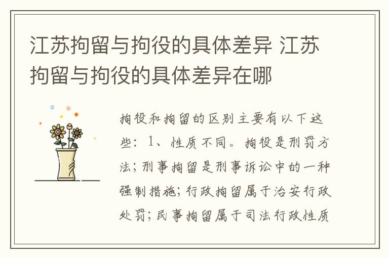 江苏拘留与拘役的具体差异 江苏拘留与拘役的具体差异在哪
