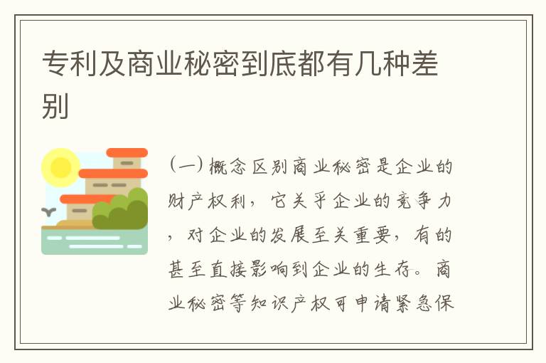 专利及商业秘密到底都有几种差别