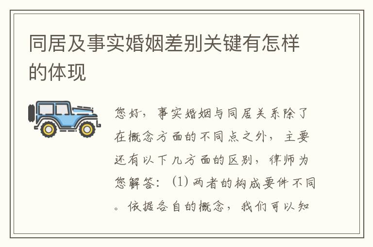 同居及事实婚姻差别关键有怎样的体现