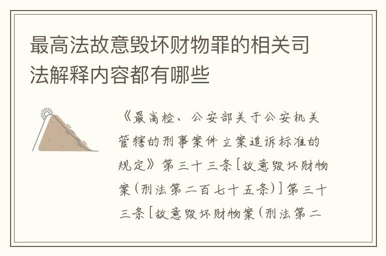 最高法故意毁坏财物罪的相关司法解释内容都有哪些
