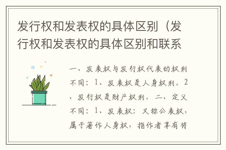 发行权和发表权的具体区别（发行权和发表权的具体区别和联系）