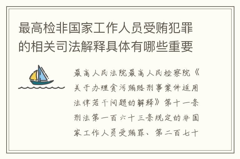 最高检非国家工作人员受贿犯罪的相关司法解释具体有哪些重要内容
