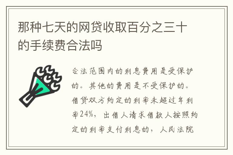 那种七天的网贷收取百分之三十的手续费合法吗