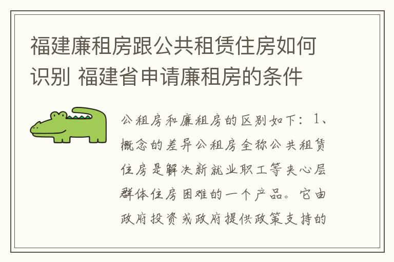福建廉租房跟公共租赁住房如何识别 福建省申请廉租房的条件