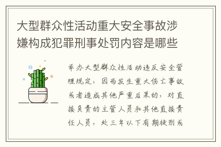 大型群众性活动重大安全事故涉嫌构成犯罪刑事处罚内容是哪些