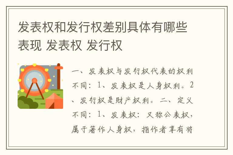 发表权和发行权差别具体有哪些表现 发表权 发行权