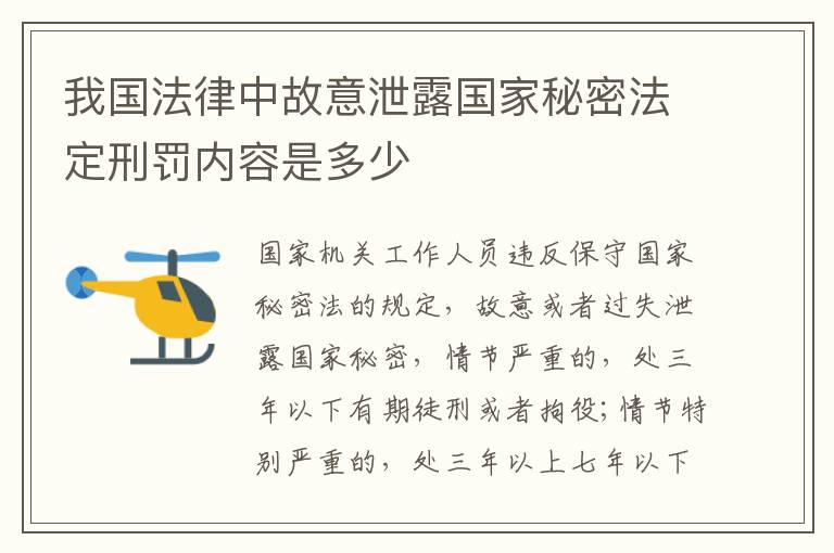 我国法律中故意泄露国家秘密法定刑罚内容是多少