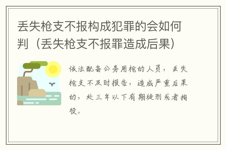 丢失枪支不报构成犯罪的会如何判（丢失枪支不报罪造成后果）