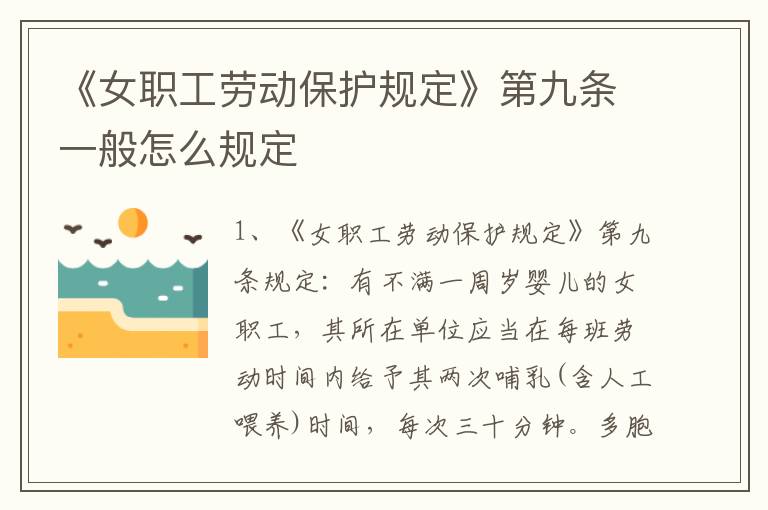 《女职工劳动保护规定》第九条一般怎么规定