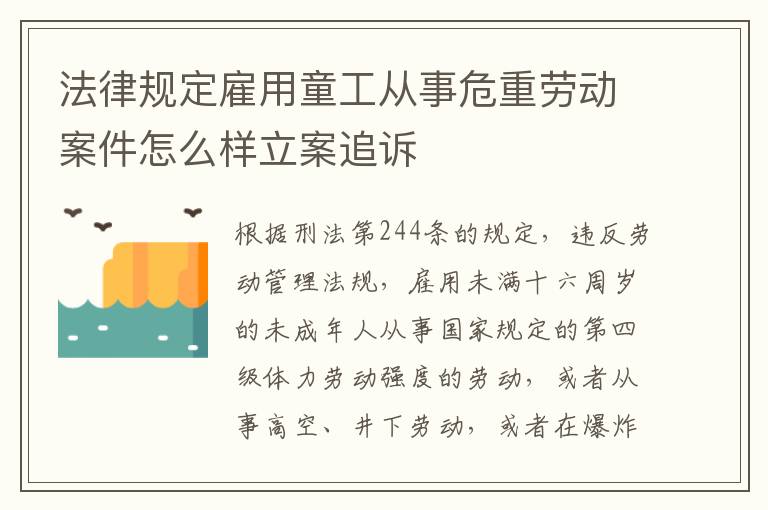法律规定雇用童工从事危重劳动案件怎么样立案追诉