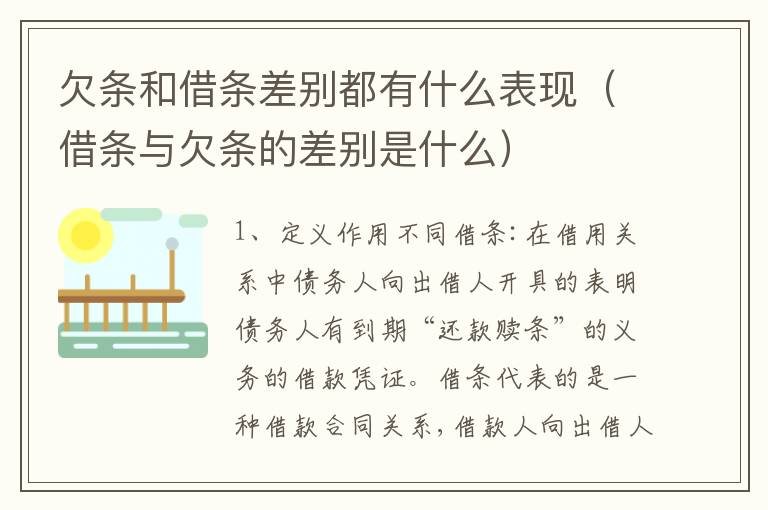 欠条和借条差别都有什么表现（借条与欠条的差别是什么）