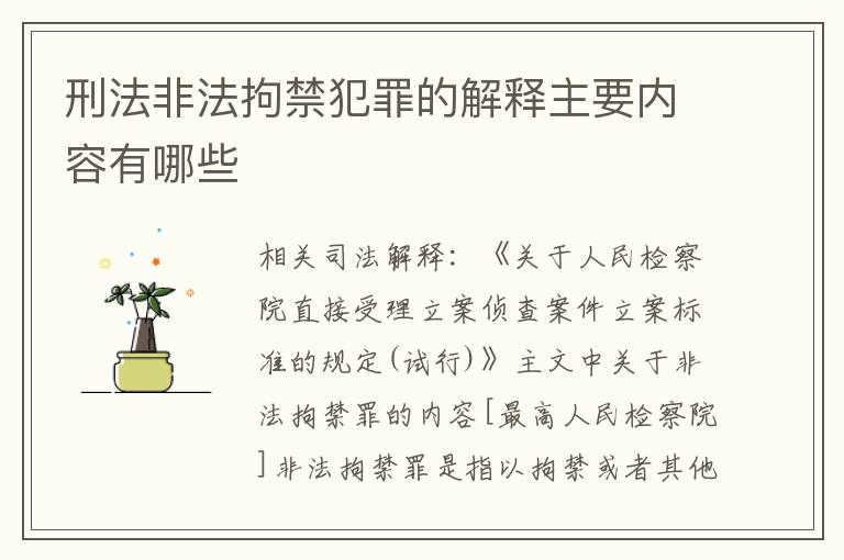 刑法非法拘禁犯罪的解释主要内容有哪些