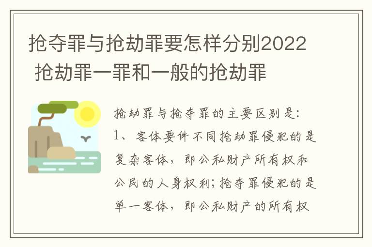 抢夺罪与抢劫罪要怎样分别2022 抢劫罪一罪和一般的抢劫罪
