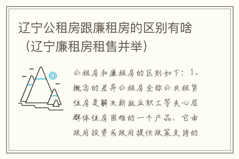 辽宁公租房跟廉租房的区别有啥（辽宁廉租房租售并举）