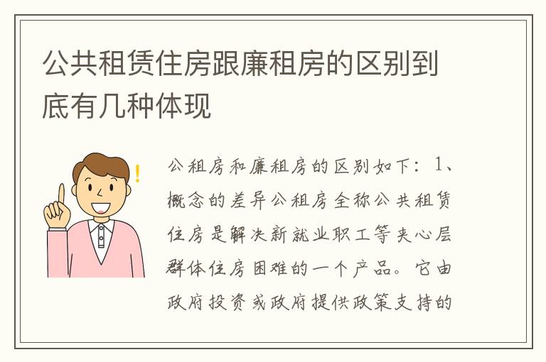 公共租赁住房跟廉租房的区别到底有几种体现