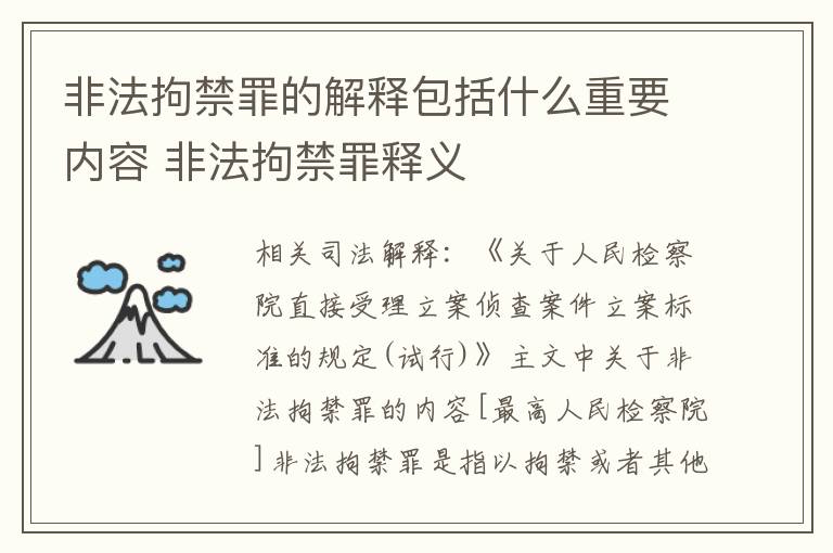 非法拘禁罪的解释包括什么重要内容 非法拘禁罪释义